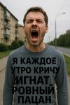 я каждое утро кричу Игнат ровный пацан