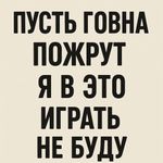 Пусть говна пожрут я в это играть не буду